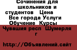 Сочинения для школьников и студентов › Цена ­ 500 - Все города Услуги » Обучение. Курсы   . Чувашия респ.,Шумерля г.